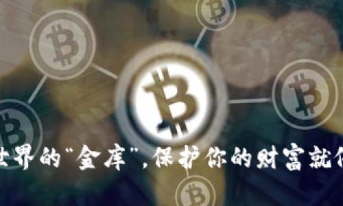 数字钱包：区块链世界的“金库”，保护你的财富就像北极熊抱着冰块！