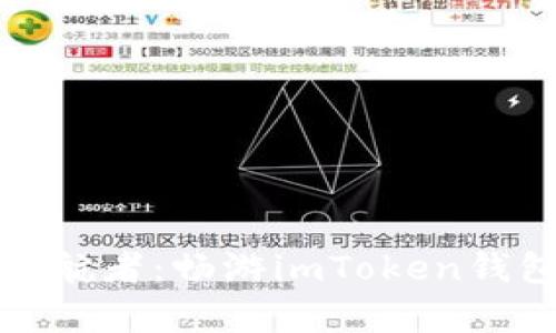 数字资产的护航者：畅游imToken钱包的奇妙世界