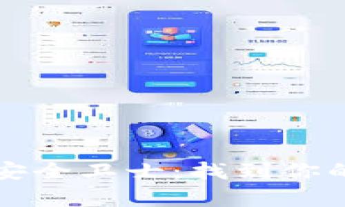 比特币钱包的安全卫士：找到你的加密金库指南