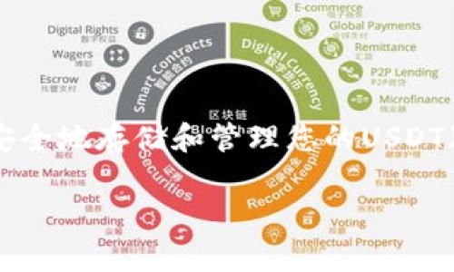 在这里，我为您提供一个关于申请USDT钱包地址的详细指南。这将帮助您了解如何安全地存储和管理您的USDT（泰达币）。以下是结构化的内容，其中包括推广的、相关关键词、各个部分的详细说明。

“数字资产的家园：如何轻松申请USDT钱包地址？”