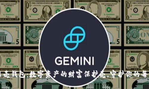 区块链贝壳钱包：数字资产的财富保护壳，守护你的每一分宝藏