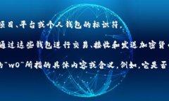 区块链钱包中的“wO”通常