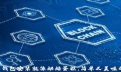 比特币钱包安装就像烘焙