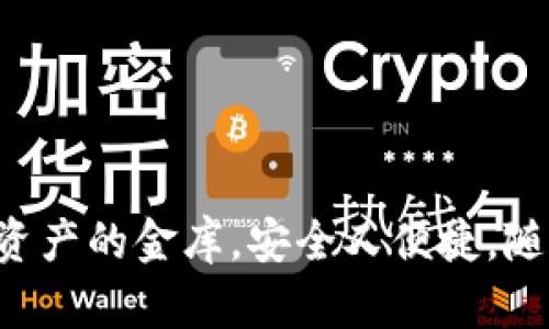 币安虚拟钱包：数字资产的金库，安全又便捷，随时随地畅享加密交易