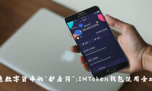 打造数字货币的“护身符”：IMToken钱包使用全攻略