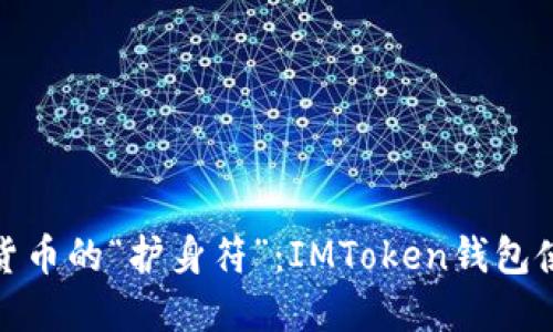 打造数字货币的“护身符”：IMToken钱包使用全攻略