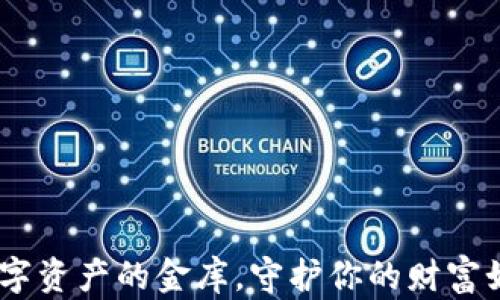 
链宝钱包：数字资产的金库，守护你的财富如同看护珍珠