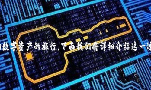 将火币交易所的USDT转到TP钱包的过程，可以看作是一场数字资产的旅行，下面我们将详细介绍这一过程。在我们的数字资产“大船”启航之前，我们准备好了吗？

从火币出发，乘风破浪将USDT送到TP钱包的旅程