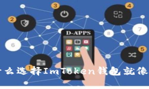 “比特币的宠物：为什么选择ImToken钱包就像养了一只聪明的狗！”