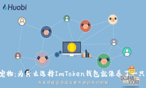 “比特币的宠物：为什么选择ImToken钱包就像养了一只聪明的狗！”