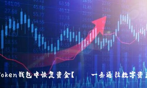 如何在imToken钱包中恢复资金？——一条通往数字资产安全之路