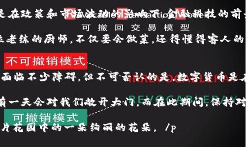   “钱包的秘密花园：为何中国用户被挡在外面？” /   
 guanjianci imtoken钱包, 中国用户, 数字货币, 钱包安全 /guanjianci 

引言：数字货币的万花筒
随着数字货币的迅速崛起，电子钱包仿佛成为了现代金融世界的万花筒，各种色彩斑斓的选择让人目不暇接。而在这个万花筒中，有一些独特的“花朵”却因为某些原因，没有对所有人开放。今天我们就来聊聊imToken钱包，一个因“限制”而引发热议的话题。

imToken钱包概述
imToken是一款以用户友好和安全性著称的数字钱包，它如同金钥匙，能让你轻松开启通往各种区块链资产的大门。从比特币到以太坊，各种数字资产如百花齐放，纷至沓来。但是，这把金钥匙似乎对中国用户关上了大门，造成了一些困扰和议论。为什么会出现这样的限制呢？

限制的背后：政策的阴霾
要理解imToken钱包对中国用户的限制，咱们得先来聊聊政策的背景。就像每一个故事都有其背景一样，数字货币的发展同样离不开法律和监管的约束。在中国，政府对加密货币的态度一直是审慎而严厉的。为了防止金融风险，保护投资者的利益，中国的监管机构实施了一系列限制措施。

这样一来，作为一个主要面向全球用户的平台，imToken很自然地开始面临这个政策环境的挑战。他们不得不在“合规”与“用户体验”之间找到一个平衡点。于是，结果就是限制了部分地区的用户访问，包括中国用户。

为何中国用户始终无法进入这片“秘密花园”?
这里有几个原因值得注意：
ul
    listrong合规要求：/strong在中国，随着监管政策的日益严格，很多数字资产交易所和钱包都被迫采取限制措施，以防止违法行为。/li
    listrong市场风险：/strong数字货币市场变化莫测，价格波动大，一些平台为了避免用户赔钱和引发更多的法律责任，选择限制中国用户的进入。/li
    listrong技术挑战：/strong由于中国的网络环境与全球其他地区有所不同，imToken需要对其系统进行额外的调整才能确保用户的安全使用，这也导致了对中国用户的限制。/li
/ul

用户的烦恼：小烦恼大问题
谁还没点小烦恼呢？作为防火墙以外追求数字财富的中国用户，相信imToken钱包被限制的消息让不少人感到无奈。想象一下，春暖花开，你心里想着把投资放在数字货币上，结果却发现自己被锁在门外。这就像是一个期待已久的嘉年华，结果却遭遇了暴雨。

在这种情况下，很多用户开始寻找其他钱包的替代方案，从而引发了各类钱包之间的激烈竞争。而imToken的竞争对手，正是坐享其成的时刻。不得不说，尽管大环境给了imToken不少压力，但市场上始终有机会为其带来新生。

数字货币的未来：破冰之旅
那么，中国用户和imToken之间的“冷战”究竟会持续多久呢？未来是否会迎来转机？也许，随着政策的逐步改变和市场的逐渐成熟，这段隔阂会被打破。数字货币作为一种新兴的资产形式，终归会为更多人所接受。

而imToken作为一款备受欢迎的钱包软件，也会在不断探索中寻找出路。毕竟，在这个万花筒中，绚丽的色彩不会永远暗淡。

如何安全使用电子钱包
无论你是否能使用imToken钱包，安全使用电子钱包的知识都是必不可少的。生活已经够复杂了，钱的安全不能再给我们添乱。以下是一些使用电子钱包时的小提示：
ul
    listrong使用多重身份验证：/strong就像你进一座大厦时需要二层安全检查，多重身份验证能够给你的数字资产提供额外的防护，这样即使黑客来了，也没机会捞到你的钱。/li
    listrong定期更新密码：/strong俗话说“好马也要喂好草”，时常更换密码可以有效避免被黑客破解。/li
    listrong定期备份钱包数据：/strong如果你的钱包像个小金库，定期备份就是给它加上一把安全锁。万一数据丢失，备份可以让你轻松找回。/li
    listrong警惕钓鱼攻击：/strong虽然互联网给我们提供了便捷，但潜藏的风险也不少。遇到可疑链接，千万不要轻易点击，就像远离街头的募捐者一样。/li
/ul

未来的可能性和新的挑战
数字货币未来的发展充满了不确定性，也意味着无数的可能性。就像一场没有终点的马拉松，时刻需要耐心和智慧。尤其是在政策和市场波动的影响下，金融科技的前景不可谓不复杂。

对于imToken来说，若想在这场变革中稳步前行，就需要及时跟进政策变化，同时为用户提供更好的服务体验。就好比一位老练的厨师，不仅要会做菜，还得懂得客人的口味。只有这样，才能在竞争中占有一席之地。

小结：数字钱包的进阶与选择
在这场关于数字钱包的探讨中，imToken钱包的局限性无疑是一个值得深思的话题。尽管对于中国用户而言，现阶段似乎面临不少障碍，但不可否认的是，数字货币是在全球范围内越来越被肯定和接受的一种金融形式。

未来，随着政策的放宽和技术的发展，或许我们都能看到一个更加开放和安全的数字资产世界。毕竟，钱包的秘密花园总有一天会对我们敞开大门，而在此期间，保持对金融科技的关注和研究，才是我们每一个人的责任。让我们一起期待，数字钱包世界的春天。

而对于那些“被锁在家外”的中国用户，或许在不久的将来，你也能轻松地享受到imToken钱包带来的便利和安全，成为这片花园中的一朵绚丽的花朵。 /p