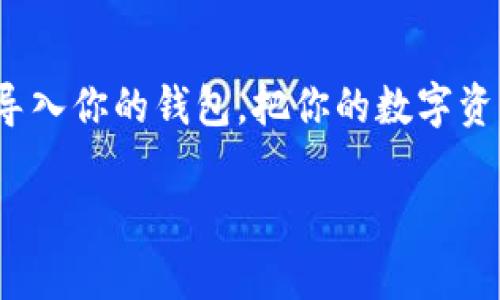 要在 imToken 中导入 EOS 钱包，你可以按照以下步骤进行操作。请确保你已经下载并安装了 imToken 钱包应用程序，并且已经创建了一个账户。

### 步骤一：打开 imToken 应用

首先，在你的手机上找到并打开 imToken 应用。这是一个非常流行的数字货币钱包，支持多种主流加密货币。

### 步骤二：选择导入钱包

在主界面上，你会看到“我的”（或者类似的选项）按钮，点击进入。接着你需要找到“导入钱包”（Import Wallet）选项。这个选项通常在设置或者钱包管理的部分。

### 步骤三：选择钱包类型

在导入钱包的页面，你需要选择你想要导入的 EOS 钱包类型。imToken 支持通过私钥、助记词等多种方式来导入钱包。选择适合你的方式。

### 步骤四：输入私钥或助记词

1. **通过私钥导入**：输入你的 EOS 私钥。请确保在输入时，不要有任何多余的空格和字符。
   
2. **通过助记词导入**：输入你的助记词，通常由 12 个单词组成。请按正确的顺序输入。

### 步骤五：设置钱包名称

在导入成功后，你需要为你的 EOS 钱包设置一个名称。这个名称可以帮助你更好地管理多个钱包。

### 步骤六：完成导入

最后，确认你输入的信息正确无误后，点击“导入”按钮。等待系统处理完毕，你的 EOS 钱包就导入成功了。

### 注意事项

- **安全性**：在进行任何导入操作时，确保在安全的网络环境中进行，避免在公共 Wi-Fi 下操作。
- **备份信息**：建议在导入钱包前，对你的助记词和私钥进行妥善备份。

### 总结

在 imToken 中导入 EOS 钱包是一个相对简单的过程，只需几个步骤即可完成。通过私钥或助记词导入你的钱包，把你的数字资产管理得妥妥的。不过，记得保持警惕，保护好你的私钥和助记词，这可是你通往数字财富的“钥匙”哦！

如果你还有其他问题或想进一步了解企业如何利用钱包进行数字货币交易，欢迎随时提问。