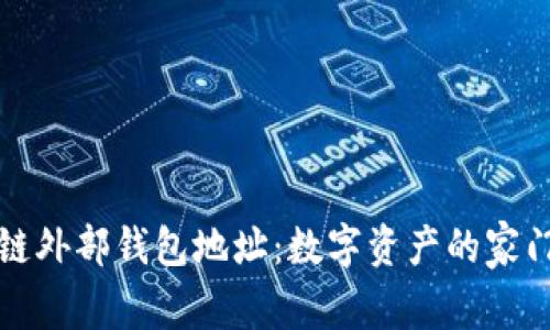 区块链外部钱包地址：数字资产的家门钥匙