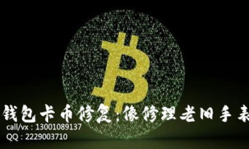 以太坊冷钱包卡币修复：像修理老旧手表一样精准