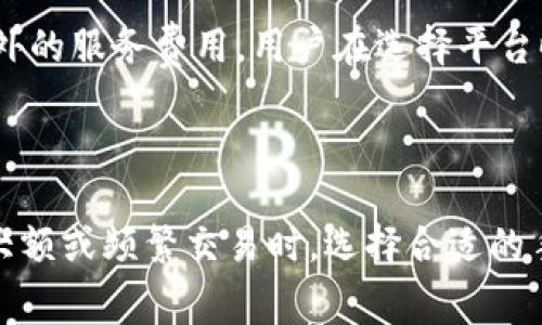 比特币转账时通常会涉及到手续费，特别是在将比特币从一个钱包转移到另一个钱包的过程中。以下是有关比特币转钱包手续费的一些关键点：

### 1. 比特币交易手续费的基本概念

在比特币网络中，交易是通过矿工来验证的，矿工使用计算能力来解决复杂的数学问题，当他们成功验证一个交易时，便会被奖励一定数量的比特币。同时，用户在转账时可以自愿支付一笔手续费，以吸引矿工优先处理他们的交易。手续费的高低可以影响你的交易被确认的速度。

### 2. 手续费的计算方式

比特币的手续费通常是按照交易的字节数计算的，而不是按照转账金额。例如，一笔较复杂的交易（例如涉及多个输入和输出）可能会占用更多的字节，从而需要支付更高的手续费。一般来说，手续费是以比特币的“千字节”（KB）为单位来计算，具体费用会因网络拥堵情况而波动。

### 3. 如何选择手续费

在一些钱包中，当你进行交易时，会提供不同的手续费选项。例如，快速交易可能需要支付更高的手续费，而普通交易则适用于不急于立即确认的情况。用户可以根据自己的需求选择适当的手续费。

### 4. 手续费的浮动性

比特币网络的使用情况会影响手续费的水平。在交易高峰期，手续费可能会上升，因为更多的用户想要在同一时间内完成交易。而在网络使用较少的情况下，手续费则可能下降。因此，了解网络状况对于控制交易成本是非常重要的。

### 5. 其他因素影响手续费

除了交易的复杂性和网络状况外，不同的钱包和交易所对手续费的计算方式也可能不同。一些交易所可能会对转账收取额外的服务费用，用户在选择平台时应当注意这些潜在的费用。

### 结论

总的来说，比特币转账时通常会产生手续费，用户应当了解手续费的构成，以便更好地管理自己的比特币转账成本。在进行大额或频繁交易时，选择合适的手续费将显得尤为重要。在圈内，有人幽默地说：“只要你的钱包还在，手续费就只是个小烦恼。”