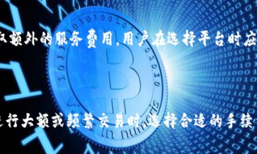 比特币转账时通常会涉及到手续费，特别是在将比特币从一个钱包转移到另一个钱包的过程中。以下是有关比特币转钱包手续费的一些关键点：

### 1. 比特币交易手续费的基本概念

在比特币网络中，交易是通过矿工来验证的，矿工使用计算能力来解决复杂的数学问题，当他们成功验证一个交易时，便会被奖励一定数量的比特币。同时，用户在转账时可以自愿支付一笔手续费，以吸引矿工优先处理他们的交易。手续费的高低可以影响你的交易被确认的速度。

### 2. 手续费的计算方式

比特币的手续费通常是按照交易的字节数计算的，而不是按照转账金额。例如，一笔较复杂的交易（例如涉及多个输入和输出）可能会占用更多的字节，从而需要支付更高的手续费。一般来说，手续费是以比特币的“千字节”（KB）为单位来计算，具体费用会因网络拥堵情况而波动。

### 3. 如何选择手续费

在一些钱包中，当你进行交易时，会提供不同的手续费选项。例如，快速交易可能需要支付更高的手续费，而普通交易则适用于不急于立即确认的情况。用户可以根据自己的需求选择适当的手续费。

### 4. 手续费的浮动性

比特币网络的使用情况会影响手续费的水平。在交易高峰期，手续费可能会上升，因为更多的用户想要在同一时间内完成交易。而在网络使用较少的情况下，手续费则可能下降。因此，了解网络状况对于控制交易成本是非常重要的。

### 5. 其他因素影响手续费

除了交易的复杂性和网络状况外，不同的钱包和交易所对手续费的计算方式也可能不同。一些交易所可能会对转账收取额外的服务费用，用户在选择平台时应当注意这些潜在的费用。

### 结论

总的来说，比特币转账时通常会产生手续费，用户应当了解手续费的构成，以便更好地管理自己的比特币转账成本。在进行大额或频繁交易时，选择合适的手续费将显得尤为重要。在圈内，有人幽默地说：“只要你的钱包还在，手续费就只是个小烦恼。”