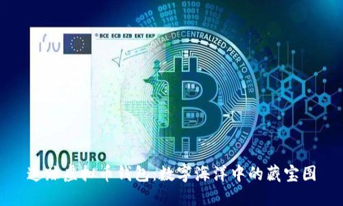 追踪虚拟币钱包：数字海洋中的藏宝图