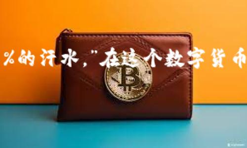 以太坊用什么钱包币种？让我们一探区块链的钱包宇宙

以太坊, 钱包, 加密货币, 数字资产/guanjianci

在这数字货币的时代，每个人都想拥有自己的“宝藏”，以太坊（Ethereum）作为一种流行的加密货币，成为了不少投资者的心头好。然而，你可能会问：“我该用什么钱包来存储我的以太坊呢？”今天，我们就像一位宇航员，带你穿越这个钱包的宇宙，探索各种用途和功能的“星球”。

什么是以太坊钱包？

首先，让我们来了解一下什么是以太坊钱包。简单来说，以太坊钱包就像是你用来存放数字资产的保险箱，里面安全地保存着你的以太坊（ETH）和其他基于以太坊平台的代币（如ERC-20代币）。如果你认为传统银行的安全有保障，以太坊钱包则是加密技术的“堡垒”。在这里，你的资产可以安全存储，同时能够随时进行交易。

以太坊钱包的类型

就如同我们去超市购物，面对琳琅满目的商品，钱包也分为多种类型，每一种都有自己的特点和优势。下面让我们逐一探讨这些钱包。

h41. 热钱包/h4

热钱包就像是智能手机，它随时在线，可以随手操作。它们一般是软件钱包，通过互联网连接，使得用户能够便捷地进行交易。这种钱包适合需要频繁交易的用户，因为它们的使用简便，速度快。但由于其在线状态，热钱包的安全性相对较低，容易受到黑客攻击。

常见的热钱包有：

- **Coinbase**
- **MetaMask**
- **Trust Wallet**

当你需要快速地买卖以太坊时，热钱包就像一位“热情的店员”，随时为你提供服务。

h42. 冷钱包/h4

冷钱包则像是一个防盗保险柜，它通常在离线状态下存储资产，极大地提高了安全性。冷钱包一般分为硬件钱包和纸钱包。

- **硬件钱包**：例如Ledger Nano S、Trezor等，这些设备能够安全地保存你的私钥，绝对是一道“防线”。
  
- **纸钱包**：相对来说，纸钱包就是把你的公钥和私钥打印在纸上，听起来有点古老，但它却是极其安全的，只要你不把纸丢掉，它不会被黑客攻击。

无论是哪种冷钱包，安全性都是它们的第一要义。对于长期持有以太坊的投资者来说，冷钱包就像是“金库”，财富的守护者。

h43. 钱包应用/h4

随着技术的发展，越来越多的手机应用专门用于管理以太坊和其他加密货币，例如**Trust Wallet**和**Exodus**。这些应用很像你的掌中宝，把所有的钱包功能集于一身。无论是交易还是查看资产，在手机上都是触手可及的。

选择以太坊钱包时需要考虑的因素

当你在选择以太坊钱包时，下面几个因素是不可忽视的，毕竟这个“金库”是用来守护你的财富。

h41. 安全性/h4

安全性无疑是第一要素。热钱包在便捷性和安全性之间需要找到平衡，而冷钱包则在安全性上相对毫无顾忌。在选择时，最好查看钱包的历史、评价和用户反馈，确保它是一个“老当益壮”的产品。

h42. 易用性/h4

使用体验也是一个重要的考虑因素。你需要选择一个界面友好、操作简单的钱包。试想，如果你在这“宇宙飞船”里迷路，岂不是分分钟的“小烦恼”？

h43. 支持的币种/h4

并不是所有的钱包都支持各种加密货币。如果你打算在以太坊生态系统中投资其他代币，确保你的钱包支持ERC-20代币将十分重要。毕竟，你可不想在“星际旅行”中找不到合适的“加油站”。

h44. 开源与否/h4

开源软件往往更透明，社区也能进行更好的监督。如果一个钱包是开源的，用户可以自己检查代码，确保没有隐藏的威胁。这就像是一个笑容满面的门卫，随时放你进来检查。

如何创建以太坊钱包

在了解了钱包类型和选择要素后，下面是创建以太坊钱包的基本步骤。

h41. 选择钱包类型/h4

你需要先决定使用热钱包还是冷钱包，考虑到你的需求和安全感。选择适合自己的才是最重要的。

h42. 下载或购买/h4

对于热钱包，你可以从官方网站或者应用商店下载。而冷钱包则需要从其官网购买，确保你在正确的渠道购买，避免买到劣质产品。

h43. 安装与设置/h4

遵循使用说明完成安装后，你将需要创建一个新的钱包。通常会要求你设置一个密码并备份私钥。这就像是给你的“宇宙飞船”设置了一把安全锁，确保无人能进来。

h44. 存入以太坊/h4

最后一步，往你的钱包里充入以太坊，你可以通过交易所购买然后转账到你的钱包地址上。确认交易后，钱就会出现在你的“宇宙中”。

总结：把握你的数字资产

通过了解以太坊钱包的不同类型和选择要素，希望你能为自己的“虚拟宝藏”找到一处安全、方便的“住所”。就像爱迪生所说：“成功是1%的灵感加99%的汗水。”在这个数字货币的时代，选择一个合适的钱包，便是你走向成功的第一步。

记得时刻关注钱包的安全问题，保持警惕。毕竟，谁还没有点小烦恼呢？无论是投资还是交易，选择最适合自己的钱包，享受交易的乐趣吧！