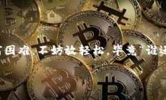 关于USDT（泰达币）能否提