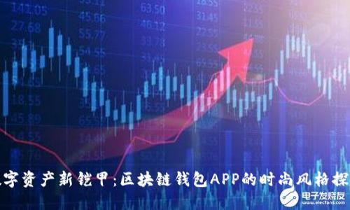 数字资产新铠甲：区块链钱包APP的时尚风格探秘