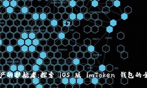 “数字资产的护航者：探索 iOS 版 imToken 钱包的全新世界”
