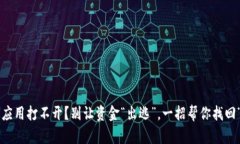 比特币钱包应用打不开？