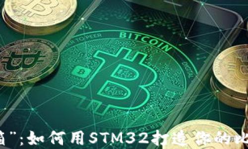 
冷钱包的“冰箱”：如何用STM32打造你的比特币安全堡垒