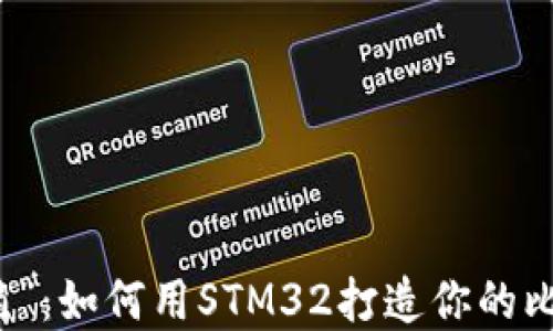 
冷钱包的“冰箱”：如何用STM32打造你的比特币安全堡垒