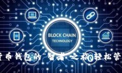 imToken：数字货币钱包的“