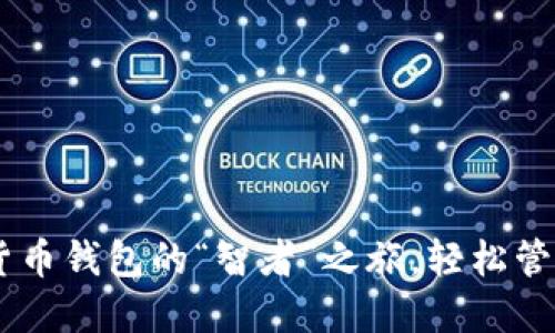 imToken：数字货币钱包的“智者”之旅，轻松管理你的数字资产