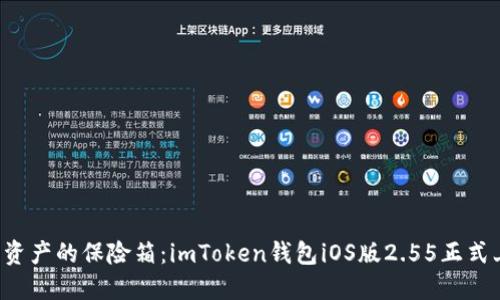 数字资产的保险箱：imToken钱包iOS版2.55正式上线!
