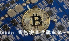 轻松上手：imToken 钱包安装