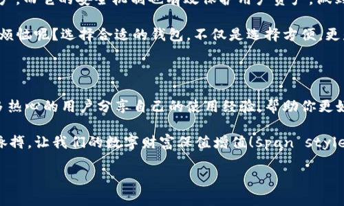 imToken 是一款以用户体验为核心的数字货币钱包，适用于各种加密资产的管理。那么，就这个钱包的性质而言，imToken 是一款热钱包（Hot Wallet）。接下来，我将详细解释为什么 imToken 是热钱包，以及它的特点和使用场景。

为什么说 imToken 是热钱包？

热钱包是指一直连接到互联网的钱包。这种钱包通常用于频繁交易、快速转账或日常使用。相较于冷钱包，热钱包提供了更高的便利性和可访问性，尤其适合那些经常进行加密货币交易的用户。

imToken 作为热钱包的一个例子，它将用户的私钥保存在设备中，并且通过互联网连接来跟区块链进行交互。这意味着你可以随时随地通过手机进行交易，而不需要连接到硬件设备。

imToken 的功能与特点

1. **用户友好的界面**：imToken 设计了简单、直观的用户界面，使得即使是新手也能轻松上手。

2. **多种币种支持**：imToken 不仅支持主流的数字货币，如比特币、以太坊，还支持许多 ERC20 代币和其他区块链，如 TRC20 等。span style=