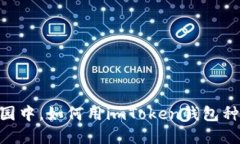 在区块链的花园中，如何