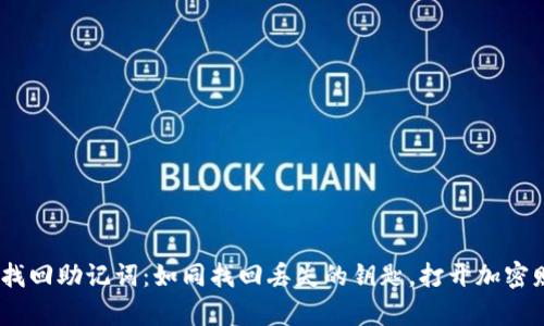 用IM钱包找回助记词：如同找回丢失的钥匙，打开加密财富的大门