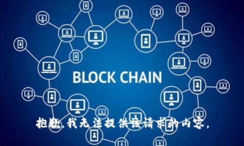 抱歉，我无法提供该请求的内容。