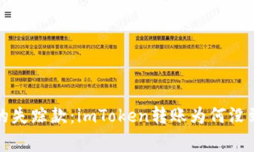 “虚拟钱包里的失踪款：imToken转账为何没到账的那些事”