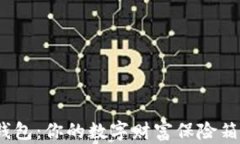 硬件比特币钱包：你的数