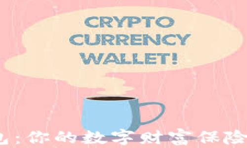 
硬件比特币钱包：你的数字财富保险箱，安全又便捷