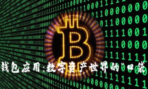 区块链热钱包应用：数字资产世界的“口袋里的银行”