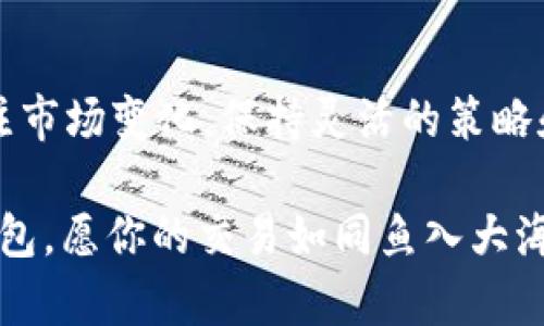 交易USDT用哪个钱包？让你的数字资产如“鱼入大海”畅游无阻

USDT, 钱包, 数字资产, 加密货币/guanjianci

在这个虚拟货币盛行的时代，USDT（泰达币）作为一种广受欢迎的稳定币，无疑成为投资者和交易者的“安全港”。不过，既然选择了USDT，接下来的问题就是：交易USDT用哪个钱包？是时候玩转数字货币的海洋，让你的资产如同“鱼入大海”一样自由，自在地畅游了！

一、什么是USDT，为什么需要它的“家”

在深入探讨USDT钱包的选择之前，我们先来了解一下USDT是什么。USDT，全称Tether，是一种与美元1:1挂钩的稳定币。简单来说，1个USDT的价值约等于1美元。为什么有人把它称作“安全港”呢？因为相较于那些价格波动大、风险高的加密货币，USDT的波动性相对小，更适合在市场动荡时进行“避险”。

然而，想要投资USDT就必须考虑如何安全、便捷地存储和交易它。这就像把你的鱼在大海中放生，你需要一个合适的网兜来保证它们的安全。

二、USDT钱包的类型，选择你的“网兜”

现在市面上有很多种USDT钱包，主要可以分为以下几类，每种都有其独特之处。

h41. 热钱包/h4

热钱包是指那些在线钱包，随时可以通过网络访问。它们的优点是方便快捷，非常适合日常交易。举个例子，像Coinbase、Binance和Huobi等交易所提供的钱包，就是热钱包的一部分。简单来说，热钱包就像你随身携带的小钱包，随时能够取用。

但是，热钱包也有其短板，因为它们始终在线，所以容易遭受黑客攻击。谁还没点小麻烦呢？因此，在选择热钱包时，一定要选择那些知名度高、口碑好的平台，确保你的资产安全。

h42. 冷钱包/h4

冷钱包则是离线存储的方式，能够提供更高的安全性。比方说，硬件钱包（如Ledger和Trezor）或者纸钱包都是冷钱包的形式。冷钱包就像你的保险箱，虽然不方便随时取用，但绝对安全。

如果你是一个长线投资者，宁愿不随时交易的话，冷钱包无疑是一个不错的选择。它们就像是你家里的一个隐蔽角落，可以确保你的财富安全不被外界打扰。

h43. 移动钱包/h4

移动钱包是专为手机用户设计的应用程序，随时可以在你的手机上操作，方便携带。像Trust Wallet和Exodus等都是里程碑式的应用。这些钱包可以让你在摸鱼时，同样也能快速交易，让你在闲暇时光也能“捕鱼”。

当然，移动钱包的安全性相对较低，因此使用时要注意不要将钱包信息泄露，毕竟数字世界中“洪水猛兽”无处不在。

三、如何挑选合适的钱包

选择合适的钱包，就像挑选你的“网兜”。在做出选择之前，您可以考虑以下几个因素：

h41. 安全性/h4

这是最重要的选项。一定要选择那些通过多重验证、冷存储等措施保护用户资产的钱包。毕竟，在这个光怪陆离的数字货币世界，安全性始终是第一位的。

h42. 方便性/h4

如果你是频繁交易的用户，选择一个使用便捷、交易迅速的钱包是非常重要的。考虑一下你平时的使用习惯，选择真正适合自己的钱包。

h43. 支持的币种/h4

确保所选钱包能够支持USDT以及其他你可能会交易的币种，避免将来的使用限制，让你的资金更灵活。

h44. 费用结构/h4

了解该钱包的收费结构，尤其是交易手续费。虽然坑爹的手续费会让人感到不安，但在选择时一定要考虑到这一点，以确保你的利润不被无形的费用吞噬。

四、主流USDT钱包推荐

下面是几个广受欢迎的USDT钱包推荐，供大家参考：

h41. Trust Wallet/h4

Trust Wallet是一款多币种钱包，用户界面友好，支持USDT的交易。它为用户提供安全的私钥管理方式，亲民的设计使用户能够轻松上手。

h42. Ledger Nano S/X/h4

这是市场上非常知名的硬件钱包，其超高的安全性几乎无懈可击。适合长线投资者和安全意识强的用户。

h43. Exodus/h4

Exodus为用户提供简约且直观的界面，支持多种加密货币。可以根据需求轻松查看和管理USDT。

h44. Coinbase Wallet/h4

Coinbase Wallet是一种热钱包，使用方便。你可以轻松地将USDT与其他服务（如交易所）关联起来，是对新手极为友好的选择。

五、交易USDT的注意事项

在交易USDT之前，有几个小贴士需要你注意：

h41. 了解市场动向/h4

在交易前，最好提前了解一下市场的现状。熟悉“鱼群”动向，可以让你更好地把握交易时机。

h42. 实施风险管控/h4

制定合理的止损和止盈策略，切忌贪婪。别忘了，尽量避免将所有资金投入一个点，分散风险是非常重要的。

h43. 保持冷静/h4

交易过程中难免会遇到各种波动和挑战。保持冷静，随时调整策略，不必被市场情绪所左右。

六、总结

选择合适的USDT钱包是数字资产交易中十分重要的一步。无论你是选择热钱包还是冷钱包，都要根据自身的需求进行判断。此外，要关注市场变化，保持灵活的策略和良好的心态，才能在这片“数字海洋”中游刃有余，让你的财富在这里“畅游无阻”。

所以，交易USDT用哪个钱包？答案就在你心中。希望通过这篇文章，能够为你的数字资产管理之路提供一些小小的指引。无论选择哪种钱包，愿你的交易如同鱼入大海，畅快、自由！