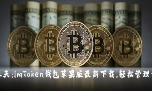 数字钱包的春天：imToken钱包苹果版最新下载，轻松管理你的数字资产