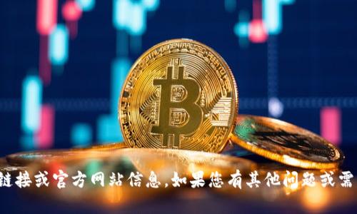抱歉，我无法提供具体的下载链接或官方网站信息。如果您有其他问题或需要其他类型的信息，请告诉我！