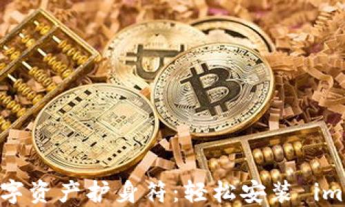 
打造你的数字资产护身符：轻松安装 imToken 钱包