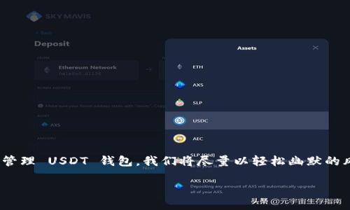 在这篇文章中，我们将详细介绍如何在 imToken 中创建和管理 USDT 钱包。我们将尽量以轻松幽默的风格来呈现这些信息，确保您在学习的过程中不会感到乏味。

imToken 里的 USDT 钱包：你的数字资产小助手