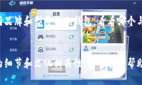   比特币冷钱包出售：数字财富的保险箱，保管你的未来！ / 

 guanjianci 比特币, 冷钱包, 数字货币, 加密资产 /guanjianci 

引言：你的数字财富保险箱
在这个快速变化的数字时代，谁不希望拥有一个安全的地方来存放自己的财富呢？比特币冷钱包就像你家里的保险箱，能够牢牢守护你辛苦攒下的加密资产。当你决定投资比特币时，选择一个可靠的冷钱包就犹如为你的数字金币铸一把金钥匙，只有你和你的密码才有权打开它。

什么是比特币冷钱包？
在深入探讨购买比特币冷钱包之前，我们有必要先了解什么是冷钱包。比特币冷钱包简单来说，就是一种离线存储设备，不会直接连接互联网，极大地降低了被黑客攻击的风险。想象一下，如果你的全部财富都存放在一个安全的金库中，而这个金库与外界是完全隔离的，那你会觉得有多安心呢？
冷钱包通常以硬件设备的形式存在，它不仅可以安全地存储比特币，还能存放其他类型的数字货币。这种保险箱的选择，如今市面上有很多种，比如Ledger、Trezor等，每种都有其独特的优点和特点。

为什么选择冷钱包？
在选择冷钱包时，有几个因素几乎是所有投资者都该考虑的：
ul
listrong安全性：/strong冷钱包的最大优势就是安全。所有私钥都是保存在离线状态下的，这意味着只要你遵循基本的安全措施（比如不丢失设备、不分享密码），你就能让你的比特币安全无忧。/li
listrong耐用性：/strong与热钱包相比，冷钱包通常具有更长的耐用性。无论是在极端天气条件下，还是在日常生活中的碰撞，优质的冷钱包都能保护你的资产。/li
listrong隐私：/strong使用冷钱包可以让你享有更高的隐私保护，尤其是在比特币交易时，冷钱包能够保持你的资产与交易信息的匿名性。/li
/ul

冷钱包的类型与选择
如同选择家具一样，冷钱包也有不同的材质和风格。以下是一些主要的冷钱包类型：
h4硬件冷钱包/h4
硬件冷钱包是最受欢迎的选择之一，通常以USB设备的形式出现。用户只需将其连接到电脑，输入PIN码，即可进行操作。最流行的硬件钱包包括Ledger Nano S、Trezor One等。它们的设定过程通常简单易懂，就算是技术小白也能轻松上手。
h4纸钱包/h4
纸钱包是最基本的信息存储方式，它将你的公钥和私钥打印在纸上，简单而直接。虽然纸钱包容易制作，但它缺乏安全性，容易因为意外损毁而导致资产丢失。因此，如果你希望尝试纸钱包，请仔细考虑。
h4冷储存设备/h4
除此之外，还有一些专门设计的冷存储设备，比如硬件加密机。它们不仅可以存储比特币，还能支持多种数字货币，与硬件冷钱包相比，安全性能更高，更加适合大资金操作。

如何购买比特币冷钱包？
购买比特币冷钱包的过程其实相对简单，就像是选购一双新鞋子，确保它舒适合脚，再考虑颜色和款式：
ul
listrong选择可信的商家：/strong为了确保购买到正品冷钱包，务必从官网或认证的第三方零售商处购买。想象一下，如果鞋子是假的，不仅穿上不合脚，还可能扭伤脚踝，同样的道理适用于冷钱包。/li
listrong了解设备特点：/strong在选择时，了解各种设备的特点和优缺点，可以帮助你选到最适合自己的那一款。就像挑选衣服一样，合适的才是最好的。/li
listrong确认支付方式：/strong很多冷钱包支持多种支付方式，包括比特币、信用卡等，确保你选定的支付方式便捷安全。/li
/ul

如何使用比特币冷钱包？
配置冷钱包的步骤与搭建一个简易的帐篷一样，虽然看似复杂，但只要一步步来就不会难：
ol
listrong下载官方软件：/strong在使用设备之前，你需要从官网下载专用管理软件。确保下载的是官方网站提供的版本，避免下载到木马。/li
listrong设置密码或PIN码：/strong这是保障你数字财富安全的第一道防线，不要贪心，设置一个复杂的密码，此外也可以开启双因素认证。/li
listrong将比特币存入钱包：/strong通过提供的地址，将你的比特币转入冷钱包。这一步至关重要，务必仔细核对地址，确保没有输入错误。/li
listrong定期备份：/strong及时备份你的钱包数据，以防万一。就像我们在旅行时备份护照一样，永远不要低估备份的重要性。/li
/ol

冷钱包的维护与注意事项
一次买来冷钱包并不意味着高枕无忧，适当的维护同样重要：
ul
listrong定期检查：/strong虽然冷钱包不常用，但至少每几个月检查一次是明智之举，以确保设备仍然完好无损。/li
listrong防止物理损坏：/strong存放冷钱包时，最好选择一个安全的地方，避免潮湿、极热或极冷的环境影响设备。/li
listrong不要分享私钥：/strong这如同在共享你的密码一样，绝对不能让他人知晓，要坚决守护自己的私钥和助记词。/li
/ul

结语：保险箱里的宝藏
无论你的比特币存放在什么地方，拥有一个可靠的冷钱包都是保障你数字财富的重要一步。在今后的投资过程中，不妨多了解不同品牌和型号的冷钱包，看看哪个与你的需求更为匹配。记得，资产安全的关键在于选择和使用。毕竟，谁还没点小烦恼呢？
希望你能在这条数字货币的旅途中，找到那把能打开未来财富的大门的金钥匙！

以上是关于比特币冷钱包出售的详细介绍，从各个角度分析了冷钱包的概念、购买及使用流程，也轻松幽默地加入了一些个人化的细节和文化相关性，希望能够帮助您更好地理解这个主题！