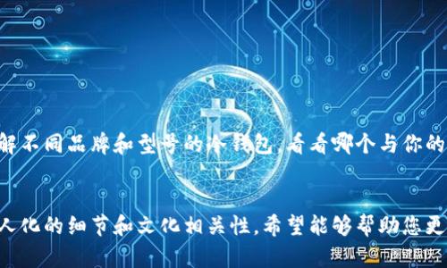   比特币冷钱包出售：数字财富的保险箱，保管你的未来！ / 

 guanjianci 比特币, 冷钱包, 数字货币, 加密资产 /guanjianci 

引言：你的数字财富保险箱
在这个快速变化的数字时代，谁不希望拥有一个安全的地方来存放自己的财富呢？比特币冷钱包就像你家里的保险箱，能够牢牢守护你辛苦攒下的加密资产。当你决定投资比特币时，选择一个可靠的冷钱包就犹如为你的数字金币铸一把金钥匙，只有你和你的密码才有权打开它。

什么是比特币冷钱包？
在深入探讨购买比特币冷钱包之前，我们有必要先了解什么是冷钱包。比特币冷钱包简单来说，就是一种离线存储设备，不会直接连接互联网，极大地降低了被黑客攻击的风险。想象一下，如果你的全部财富都存放在一个安全的金库中，而这个金库与外界是完全隔离的，那你会觉得有多安心呢？
冷钱包通常以硬件设备的形式存在，它不仅可以安全地存储比特币，还能存放其他类型的数字货币。这种保险箱的选择，如今市面上有很多种，比如Ledger、Trezor等，每种都有其独特的优点和特点。

为什么选择冷钱包？
在选择冷钱包时，有几个因素几乎是所有投资者都该考虑的：
ul
listrong安全性：/strong冷钱包的最大优势就是安全。所有私钥都是保存在离线状态下的，这意味着只要你遵循基本的安全措施（比如不丢失设备、不分享密码），你就能让你的比特币安全无忧。/li
listrong耐用性：/strong与热钱包相比，冷钱包通常具有更长的耐用性。无论是在极端天气条件下，还是在日常生活中的碰撞，优质的冷钱包都能保护你的资产。/li
listrong隐私：/strong使用冷钱包可以让你享有更高的隐私保护，尤其是在比特币交易时，冷钱包能够保持你的资产与交易信息的匿名性。/li
/ul

冷钱包的类型与选择
如同选择家具一样，冷钱包也有不同的材质和风格。以下是一些主要的冷钱包类型：
h4硬件冷钱包/h4
硬件冷钱包是最受欢迎的选择之一，通常以USB设备的形式出现。用户只需将其连接到电脑，输入PIN码，即可进行操作。最流行的硬件钱包包括Ledger Nano S、Trezor One等。它们的设定过程通常简单易懂，就算是技术小白也能轻松上手。
h4纸钱包/h4
纸钱包是最基本的信息存储方式，它将你的公钥和私钥打印在纸上，简单而直接。虽然纸钱包容易制作，但它缺乏安全性，容易因为意外损毁而导致资产丢失。因此，如果你希望尝试纸钱包，请仔细考虑。
h4冷储存设备/h4
除此之外，还有一些专门设计的冷存储设备，比如硬件加密机。它们不仅可以存储比特币，还能支持多种数字货币，与硬件冷钱包相比，安全性能更高，更加适合大资金操作。

如何购买比特币冷钱包？
购买比特币冷钱包的过程其实相对简单，就像是选购一双新鞋子，确保它舒适合脚，再考虑颜色和款式：
ul
listrong选择可信的商家：/strong为了确保购买到正品冷钱包，务必从官网或认证的第三方零售商处购买。想象一下，如果鞋子是假的，不仅穿上不合脚，还可能扭伤脚踝，同样的道理适用于冷钱包。/li
listrong了解设备特点：/strong在选择时，了解各种设备的特点和优缺点，可以帮助你选到最适合自己的那一款。就像挑选衣服一样，合适的才是最好的。/li
listrong确认支付方式：/strong很多冷钱包支持多种支付方式，包括比特币、信用卡等，确保你选定的支付方式便捷安全。/li
/ul

如何使用比特币冷钱包？
配置冷钱包的步骤与搭建一个简易的帐篷一样，虽然看似复杂，但只要一步步来就不会难：
ol
listrong下载官方软件：/strong在使用设备之前，你需要从官网下载专用管理软件。确保下载的是官方网站提供的版本，避免下载到木马。/li
listrong设置密码或PIN码：/strong这是保障你数字财富安全的第一道防线，不要贪心，设置一个复杂的密码，此外也可以开启双因素认证。/li
listrong将比特币存入钱包：/strong通过提供的地址，将你的比特币转入冷钱包。这一步至关重要，务必仔细核对地址，确保没有输入错误。/li
listrong定期备份：/strong及时备份你的钱包数据，以防万一。就像我们在旅行时备份护照一样，永远不要低估备份的重要性。/li
/ol

冷钱包的维护与注意事项
一次买来冷钱包并不意味着高枕无忧，适当的维护同样重要：
ul
listrong定期检查：/strong虽然冷钱包不常用，但至少每几个月检查一次是明智之举，以确保设备仍然完好无损。/li
listrong防止物理损坏：/strong存放冷钱包时，最好选择一个安全的地方，避免潮湿、极热或极冷的环境影响设备。/li
listrong不要分享私钥：/strong这如同在共享你的密码一样，绝对不能让他人知晓，要坚决守护自己的私钥和助记词。/li
/ul

结语：保险箱里的宝藏
无论你的比特币存放在什么地方，拥有一个可靠的冷钱包都是保障你数字财富的重要一步。在今后的投资过程中，不妨多了解不同品牌和型号的冷钱包，看看哪个与你的需求更为匹配。记得，资产安全的关键在于选择和使用。毕竟，谁还没点小烦恼呢？
希望你能在这条数字货币的旅途中，找到那把能打开未来财富的大门的金钥匙！

以上是关于比特币冷钱包出售的详细介绍，从各个角度分析了冷钱包的概念、购买及使用流程，也轻松幽默地加入了一些个人化的细节和文化相关性，希望能够帮助您更好地理解这个主题！