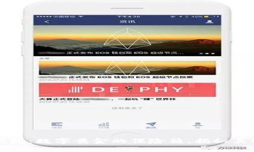 区块链钱包：数字黄金的保险箱，揭秘其运作原理