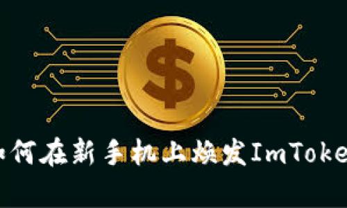  失而复得：如何在新手机上焕发ImToken钱包的生机